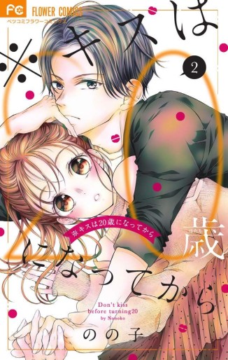 Manga - Manhwa - Kisu wa 20-sai ni Natte Kare jp Vol.2