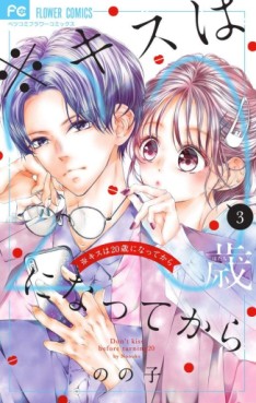 Manga - Manhwa - Kisu wa 20-sai ni Natte Kare jp Vol.3
