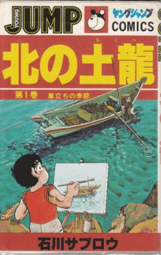 Manga - Manhwa - Kita no Mogura jp Vol.1