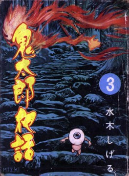 Manga - Manhwa - Kitarô Yawa jp Vol.3