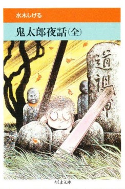 Manga - Manhwa - Kitarô Yawa - Bunko - Chikuma Edition jp Vol.0