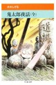 Manga - Manhwa - Kitarô Yawa - Bunko - Chikuma Edition jp