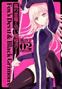 Manga - Manhwa - Kitsune no Akuma to Kuroi Grimoire jp Vol.2
