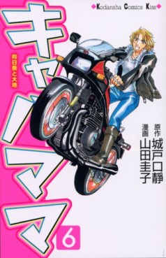 Manga - Manhwa - Kiyaba Mama jp Vol.6