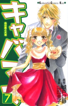 Manga - Manhwa - Kiyaba Mama jp Vol.7
