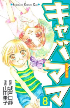 Manga - Manhwa - Kiyaba Mama jp Vol.8