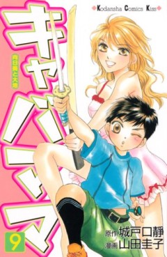 Manga - Manhwa - Kiyaba Mama jp Vol.9
