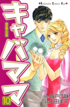 Manga - Manhwa - Kiyaba Mama jp Vol.10