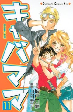 Manga - Manhwa - Kiyaba Mama jp Vol.11