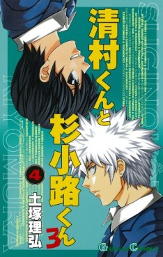 Manga - Manhwa - Kiyomura-kun to Sugi Kôji-kun ro jp Vol.4