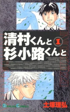 Manga - Manhwa - Kiyomura-kun to Sugi Kôji-kun to jp Vol.1