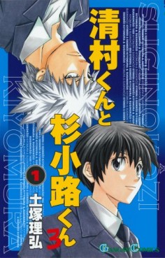Manga - Manhwa - Kiyomura-kun to Sugi Kôji-kun ro jp Vol.1