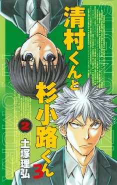 Manga - Manhwa - Kiyomura-kun to Sugi Kôji-kun ro jp Vol.2