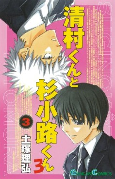 Manga - Manhwa - Kiyomura-kun to Sugi Kôji-kun ro jp Vol.3