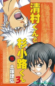Manga - Manhwa - Kiyomura-kun to Sugi Kôji-kun ro jp Vol.5