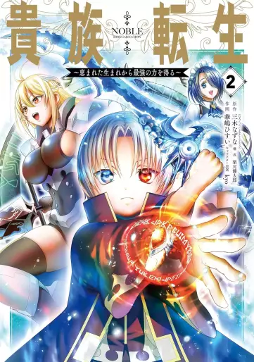 Manga - Manhwa - Kizoku Tensei - Megumareta Umare kara Saikyô no Chikara wo Eru jp Vol.2