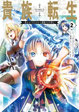Manga - Manhwa - Kizoku Tensei - Megumareta Umare kara Saikyô no Chikara wo Eru jp Vol.2