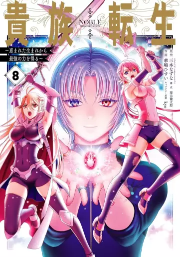 Manga - Manhwa - Kizoku Tensei - Megumareta Umare kara Saikyô no Chikara wo Eru jp Vol.8