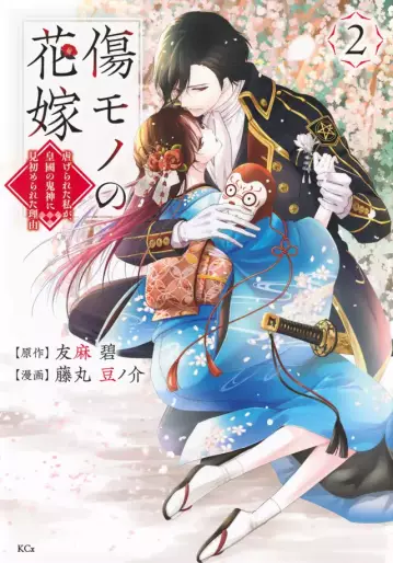 Manga - Manhwa - Kizumono no Hanayome ~Shiitagerareta Watashi ga, Kokoku no Kishin ni Misomerareta Riyu~ jp Vol.2