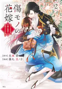 Manga - Manhwa - Kizumono no Hanayome ~Shiitagerareta Watashi ga, Kokoku no Kishin ni Misomerareta Riyu~ jp Vol.2