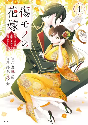 Manga - Manhwa - Kizumono no Hanayome ~Shiitagerareta Watashi ga, Kokoku no Kishin ni Misomerareta Riyu~ jp Vol.4