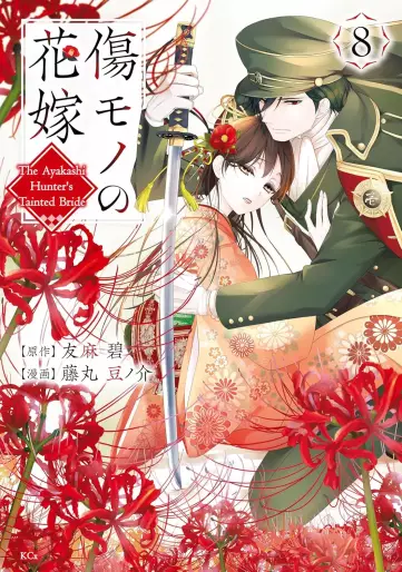 Manga - Manhwa - Kizumono no Hanayome ~Shiitagerareta Watashi ga, Kokoku no Kishin ni Misomerareta Riyu~ jp Vol.8