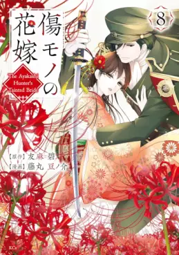 Kizumono no Hanayome ~Shiitagerareta Watashi ga, Kokoku no Kishin ni Misomerareta Riyu~ jp Vol.8