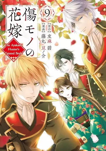 Manga - Manhwa - Kizumono no Hanayome ~Shiitagerareta Watashi ga, Kokoku no Kishin ni Misomerareta Riyu~ jp Vol.9