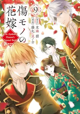Manga - Manhwa - Kizumono no Hanayome ~Shiitagerareta Watashi ga, Kokoku no Kishin ni Misomerareta Riyu~ jp Vol.9