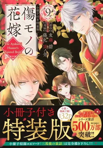 Manga - Manhwa - Kizumono no Hanayome ~Shiitagerareta Watashi ga, Kokoku no Kishin ni Misomerareta Riyu~ - Édition spéciale jp Vol.9