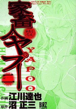 Manga - Manhwa - Kachukujin Yapuu jp Vol.2