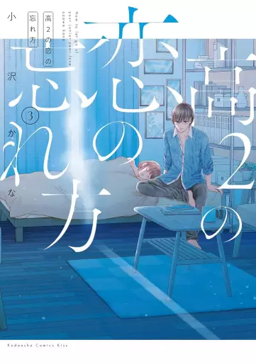 Manga - Manhwa - Kô 2 no Koi no Wasurekata jp Vol.3