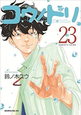 Manga - Manhwa - Kô no Dori jp Vol.23