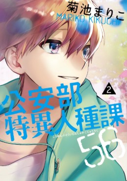 Manga - Manhwa - Kôanbu Tokui Jinshuka 56 jp Vol.2