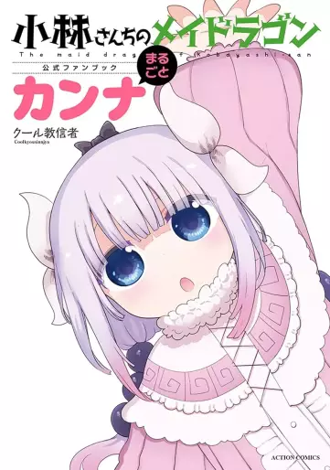 Manga - Manhwa - Kobayashi-san Chi no Maid Dragon - Official Fanbook - Kanna jp Vol.0