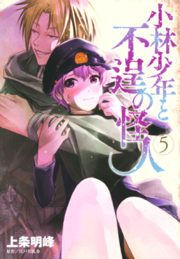 Manga - Manhwa - Kobayashi Shônen to Futei no Kaijin jp Vol.5