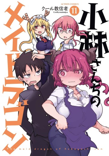 Manga - Manhwa - Kobayashi-san Chi no Maid Dragon jp Vol.11
