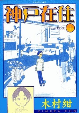 Manga - Manhwa - Kôbe Zaijû jp Vol.1