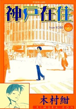 Manga - Manhwa - Kôbe Zaijû jp Vol.2
