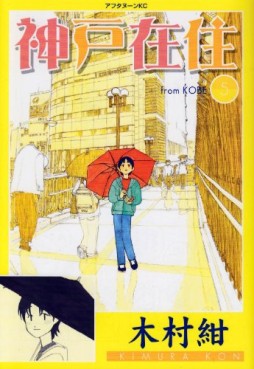Manga - Manhwa - Kôbe Zaijû jp Vol.5