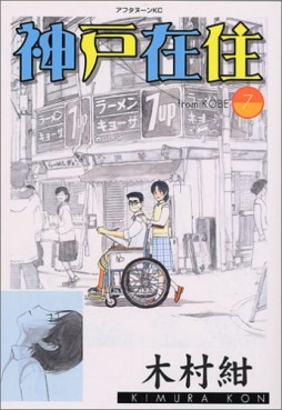 Manga - Manhwa - Kôbe Zaijû jp Vol.7