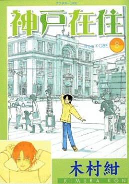 Manga - Manhwa - Kôbe Zaijû jp Vol.8