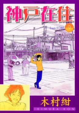 Manga - Manhwa - Kôbe Zaijû jp Vol.9