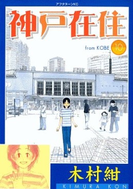 Manga - Manhwa - Kôbe Zaijû jp Vol.10