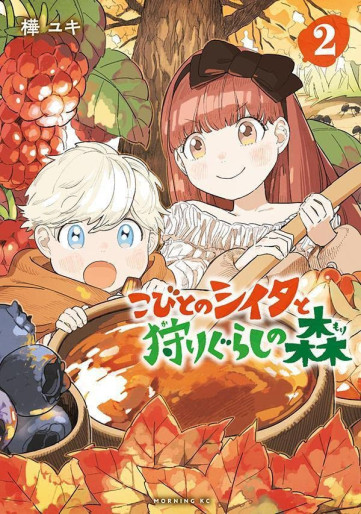 Manga - Manhwa - Kobito no Shiita to Karigurashi no Mori jp Vol.2