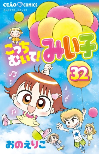 Manga - Manhwa - Kocchi Muite! Miiko jp Vol.32