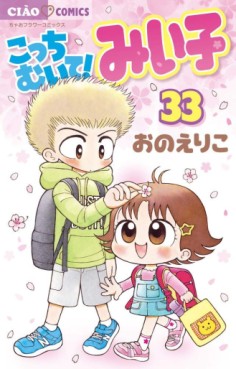 Manga - Manhwa - Kocchi Muite! Miiko jp Vol.33