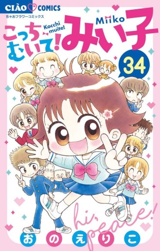 Manga - Manhwa - Kocchi Muite! Miiko jp Vol.34