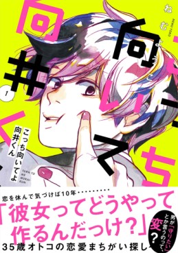 Manga - Manhwa - Kocchi Muite yo Mukai-kun jp Vol.1