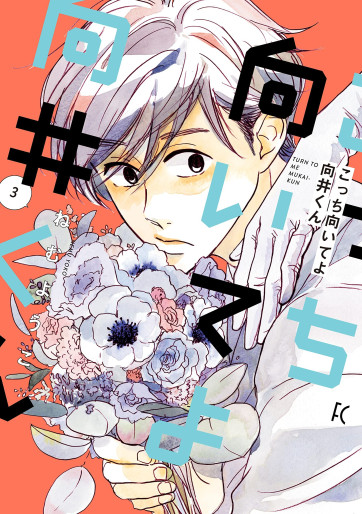 Manga - Manhwa - Kocchi Muite yo Mukai-kun jp Vol.3